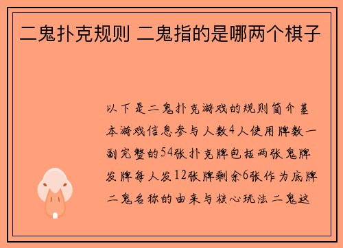 二鬼扑克规则 二鬼指的是哪两个棋子