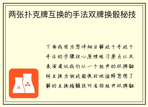 两张扑克牌互换的手法双牌换骰秘技