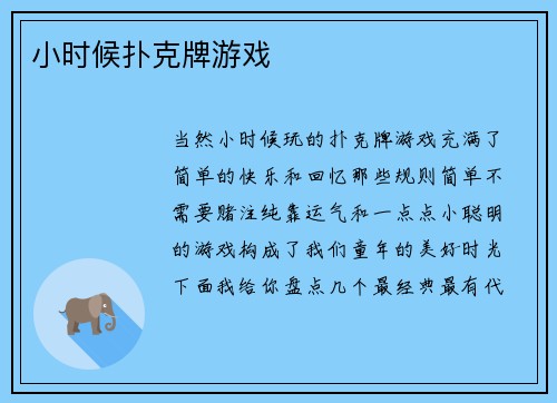 小时候扑克牌游戏