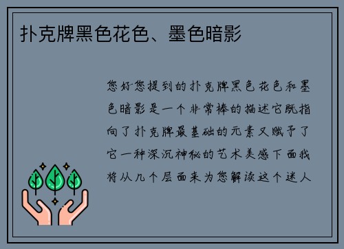 扑克牌黑色花色、墨色暗影
