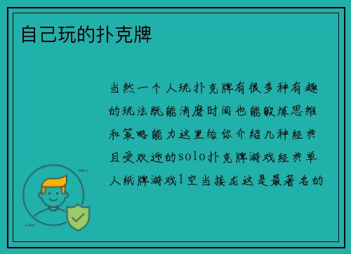 自己玩的扑克牌