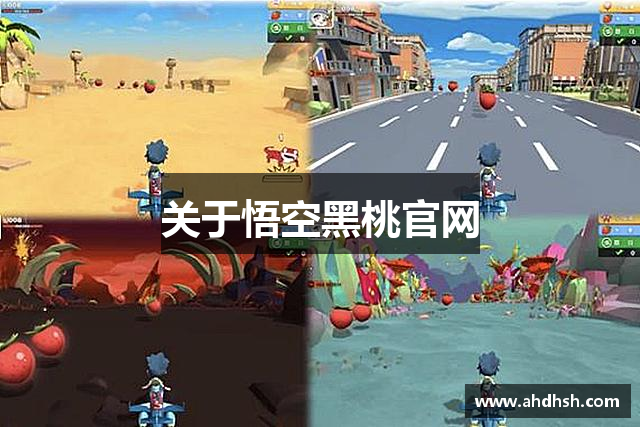 <p><strong>悟空德州官方</strong>公司，成立于2010年，总部位于中国广东省高州市，是一家专注于创新电子游戏开发与发行的领先企业。自成立以来，<strong>悟空德州官方</strong>始终秉持着“科技创新、娱乐至上”的企业理念，致力于为全球玩家提供高品质、高沉浸感的互动娱乐体验。公司凭借独特的创意设计、先进的技术研发和全球化的运营布局，迅速崭露头角，成为业内公认的实力派游戏公司。</p><p>在过去的十多年里，<strong>悟空德州官方</strong>公司已经开发并成功推出了多款广受玩家喜爱的游戏，其中不乏一些突破性作品。这些游戏涵盖了多个平台，包括PC、主机、移动端以及虚拟现实（VR）设备等，涉及的类型广泛，包括角色扮演、动作冒险、策略模拟、体育竞技等。通过不断探索技术前沿，<strong>悟空德州官方</strong>在游戏引擎、人工智能、虚拟现实等领域取得了显著成就，为玩家提供了前所未有的游戏体验。</p><p><strong>悟空德州官方</strong>的成功离不开其强大的研发团队。公司拥有一支由国内外顶尖游戏开发者、程序员、艺术设计师以及音效师组成的核心团队。团队成员不仅具备深厚的专业技能，还拥有丰富的行业经验和极富创意的设计思维。为了确保每一款游戏的质量，<strong>悟空德州官方</strong>在制作过程中始终坚持精益求精，力求每一处细节都能够打动玩家。</p><p>此外，<strong>悟空德州官方</strong>公司非常注重玩家的反馈与需求。公司设有专门的玩家互动平台，定期举办线上和线下活动，邀请玩家参与到游戏的开发和优化过程中。<strong>悟空德州官方</strong>通过这种开放的开发模式，不仅提升了游戏的质量，也增强了玩家的参与感和忠诚度。</p><p>作为一家具有全球视野的游戏公司，<strong>悟空德州官方</strong>的业务早已覆盖北美、欧洲、亚洲等多个地区，并在多个国家和地区设有分支机构。公司凭借其强大的产品和品牌影响力，赢得了众多国际奖项，并与多个全球知名企业建立了战略合作关系。<strong>悟空德州官方</strong>不仅在国内市场表现优异，其国际化发展也取得了显著进展，逐步成为全球电子游戏行业的重要一员。</p><p>未来，<strong>悟空德州官方</strong>公司将继续秉承创新精神，推动游戏技术的不断发展，为玩家带来更多更好、更有趣的游戏产品。同时，公司还计划进一步拓展虚拟现实、增强现实等新兴技术领域，将游戏体验提升到新的高度。<strong>悟空德州官方</strong>也将持续加强与全球合作伙伴的合作，不断扩大其在国际市场的影响力，争取在全球范围内实现更加广泛的玩家覆盖。</p><p>无论是现在还是未来，<strong>悟空德州官方</strong>公司都将始终坚持以玩家为中心，不断创新、超越自我，推动全球游戏产业向更高的目标发展。</p>